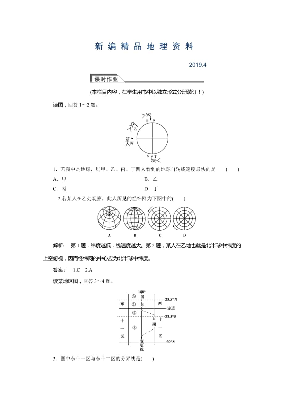 新編高中湘教版 廣西自主地理必修1檢測：第1章 宇宙中的地球1.3.1 Word版含解析_第1頁