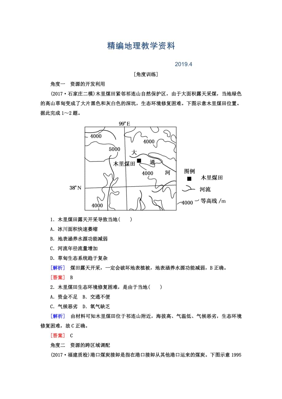 精编高考地理二轮专题复习检测：第一部分 专题突破篇 专题七 区域可持续发展 2722b Word版含答案_第1页