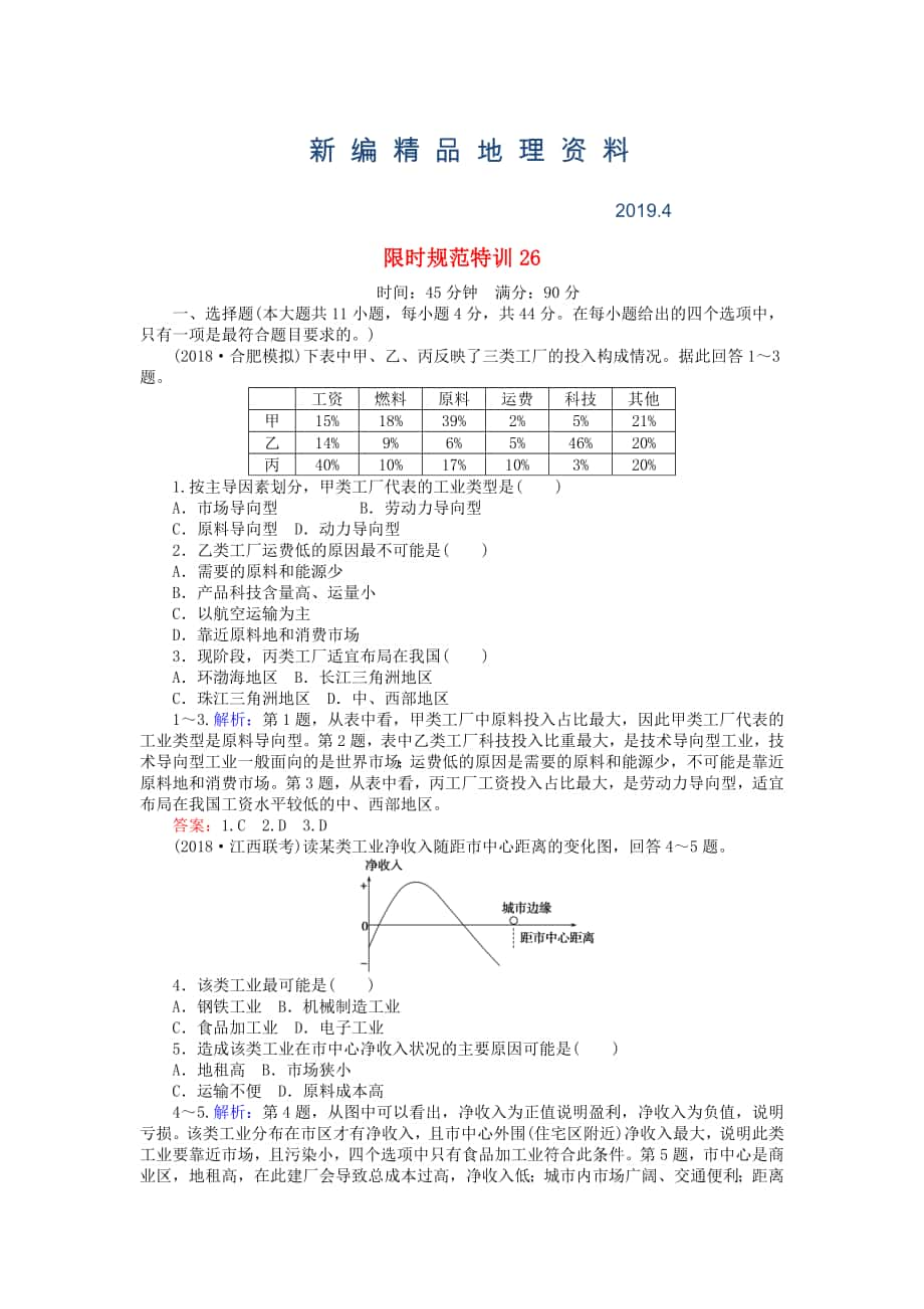 新編高考地理總復(fù)習(xí) 限時規(guī)范特訓(xùn)：26_第1頁