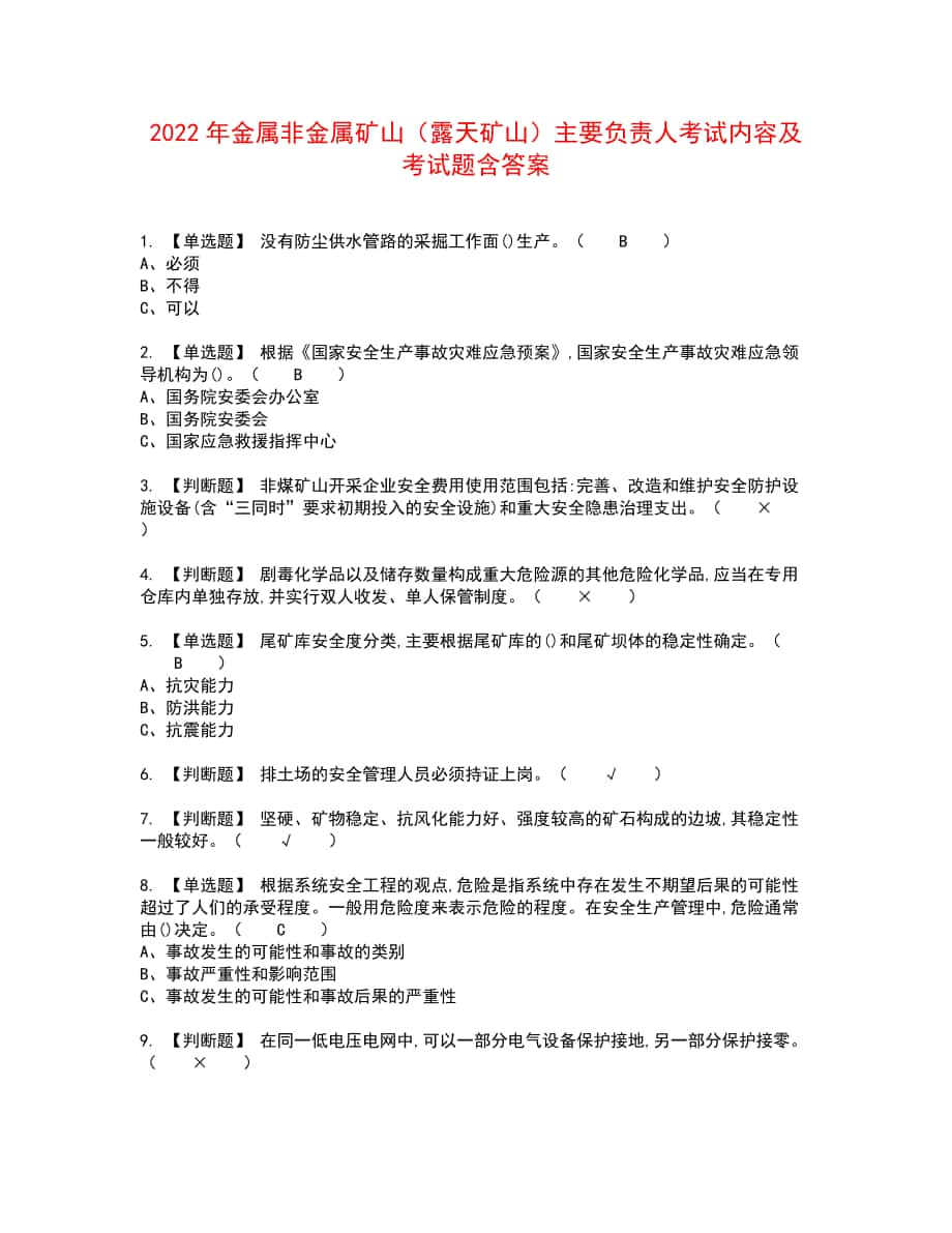 2022年金属非金属矿山（露天矿山）主要负责人考试内容及考试题含答案85_第1页