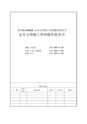 VT-GC-WI004安全文明施工管理操作指导书