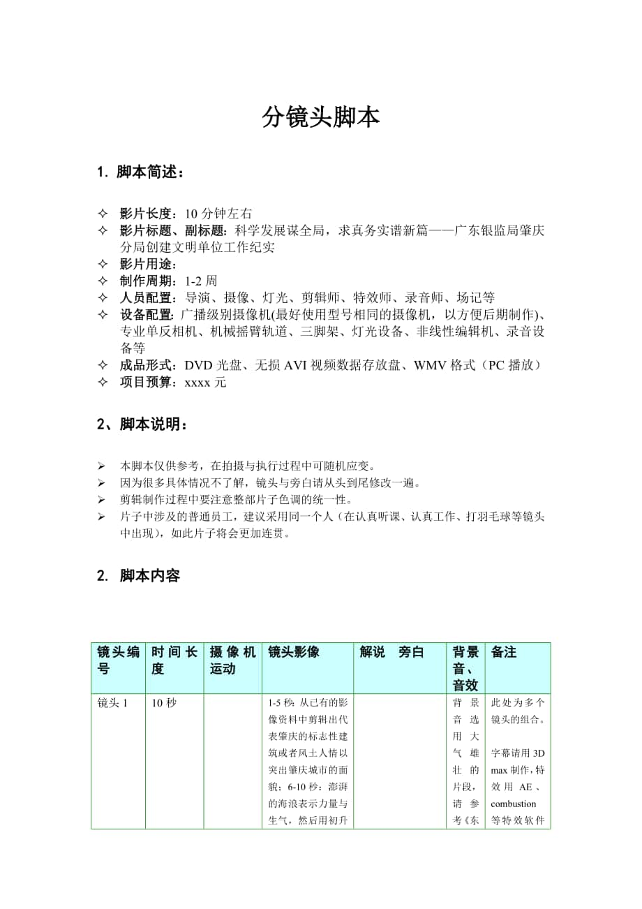 肇慶銀監(jiān)局 分鏡頭腳本_第1頁