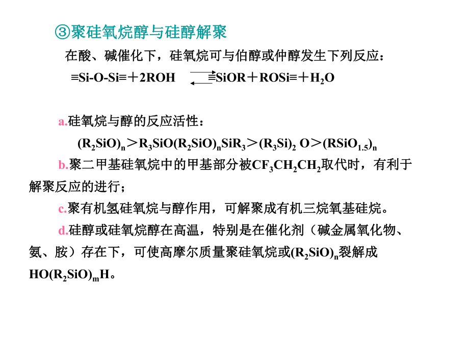 中国氟硅协会技术培训中心：有机硅化学5_第1页
