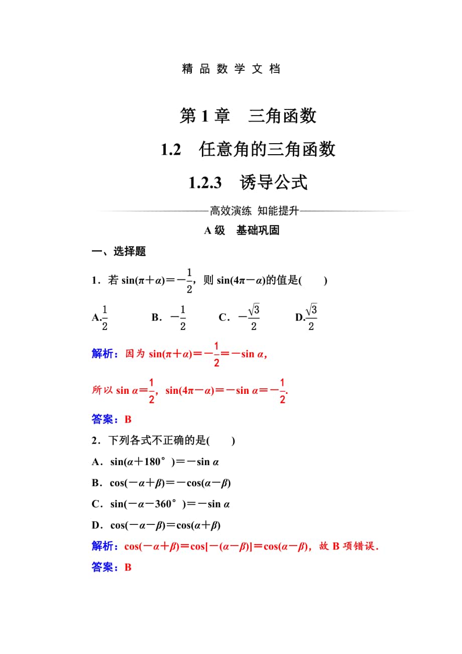 最新 苏教版高中数学必修4检测：第1章1.21.2.3诱导公式 含解析_第1页