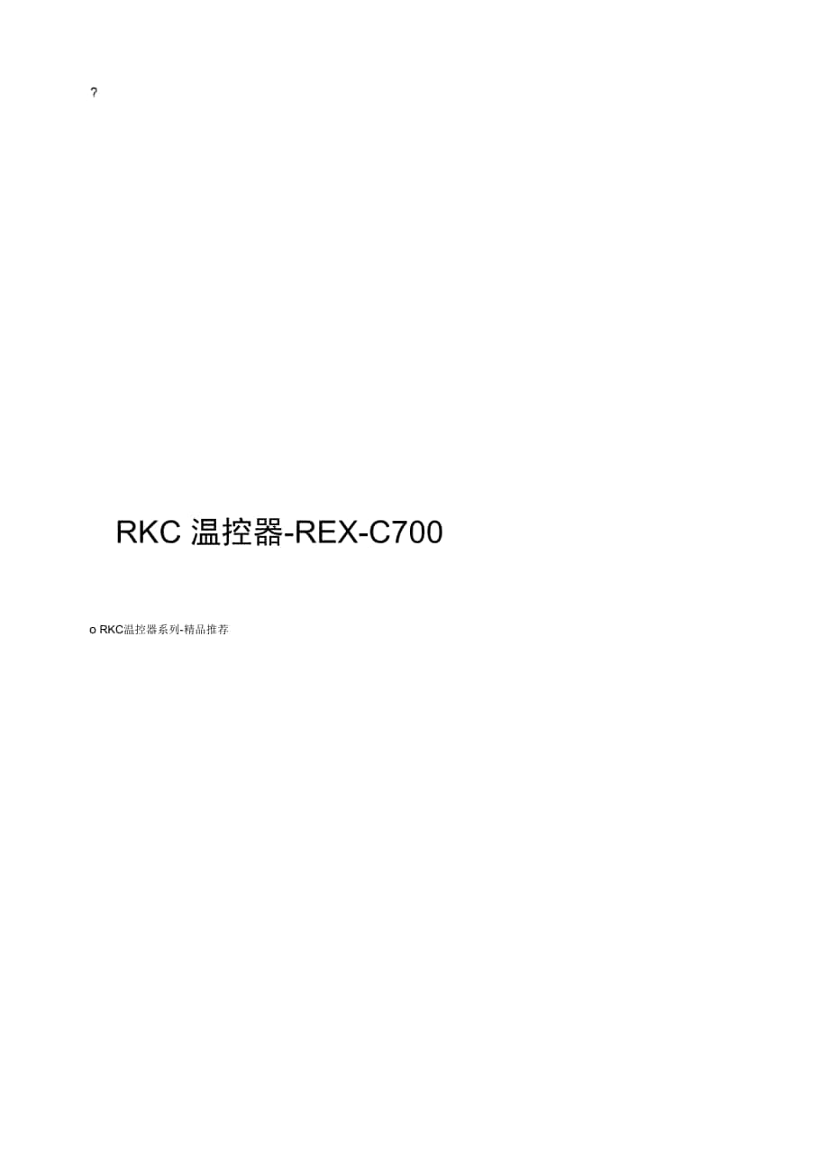 RKC温控器REXC700实用模板_第1页
