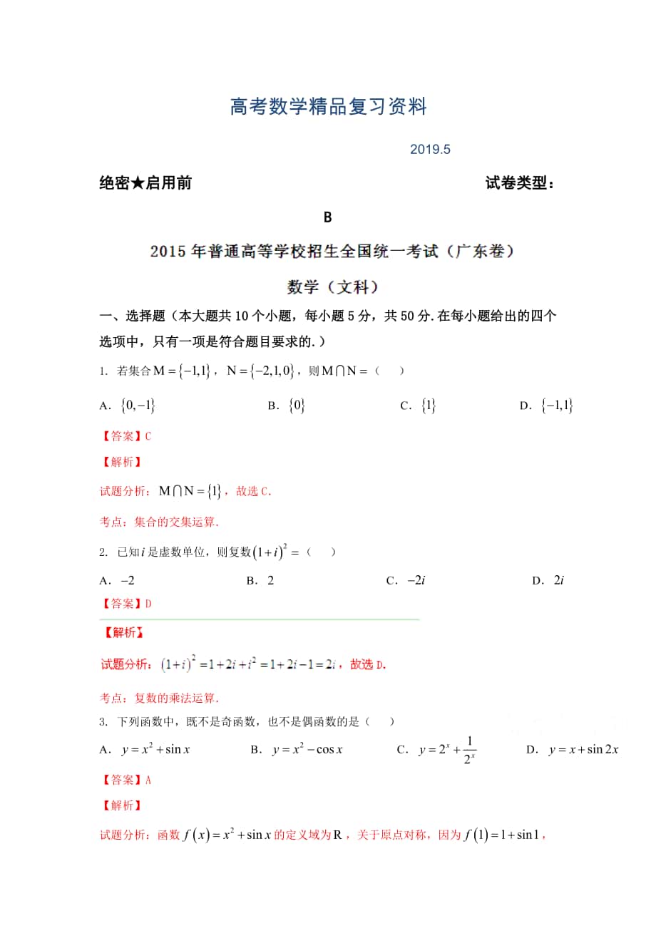 高考真题：文科数学广东卷试卷含答案_第1页