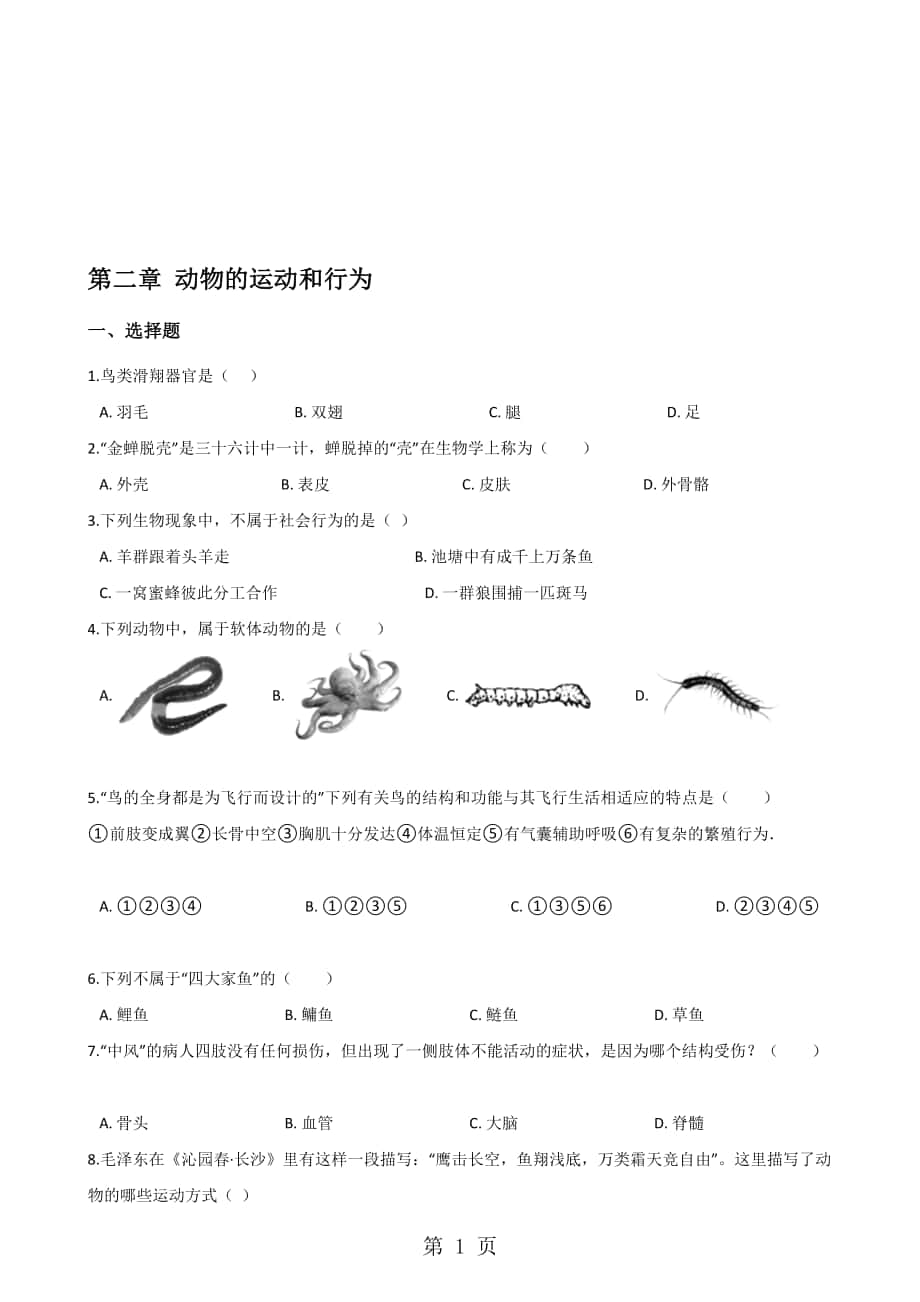 人教版八年級上冊生物第五單元第二章 動物的運(yùn)動和行為 綜合測試題無答案_第1頁