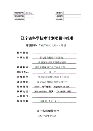 绿色生猪深加工及产业化开发辽宁星火计划项目申报书