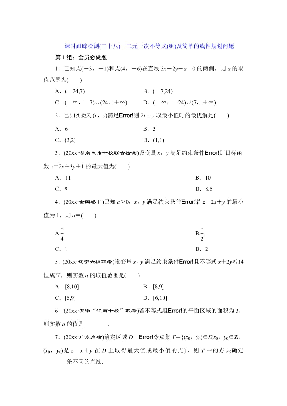 最新高考数学理课时跟踪检测【38】二元一次不等式【组】及简单的线性规划问题含答案_第1页