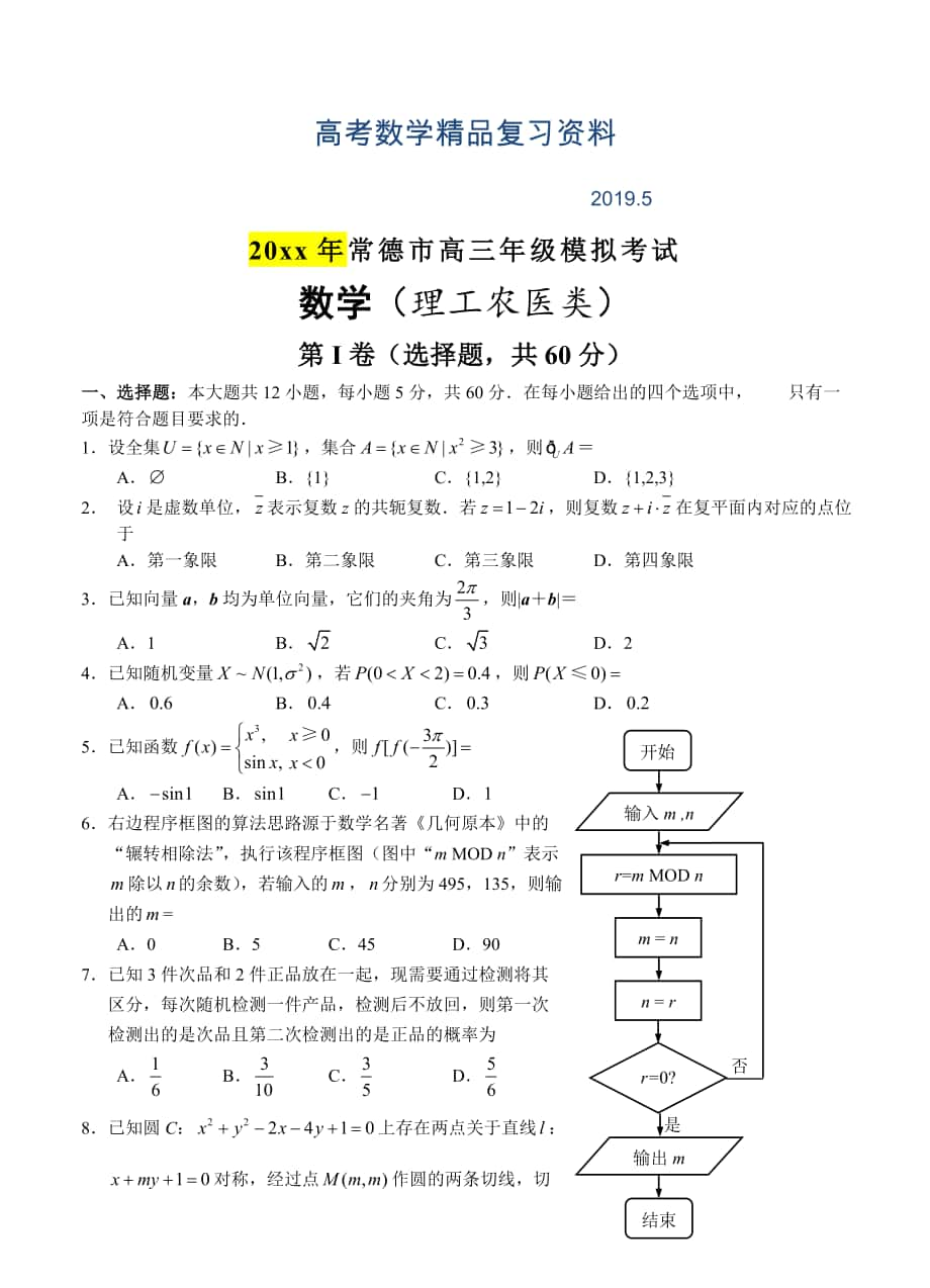 湖南省常德市高三3月模拟考试数学理试题含答案_第1页