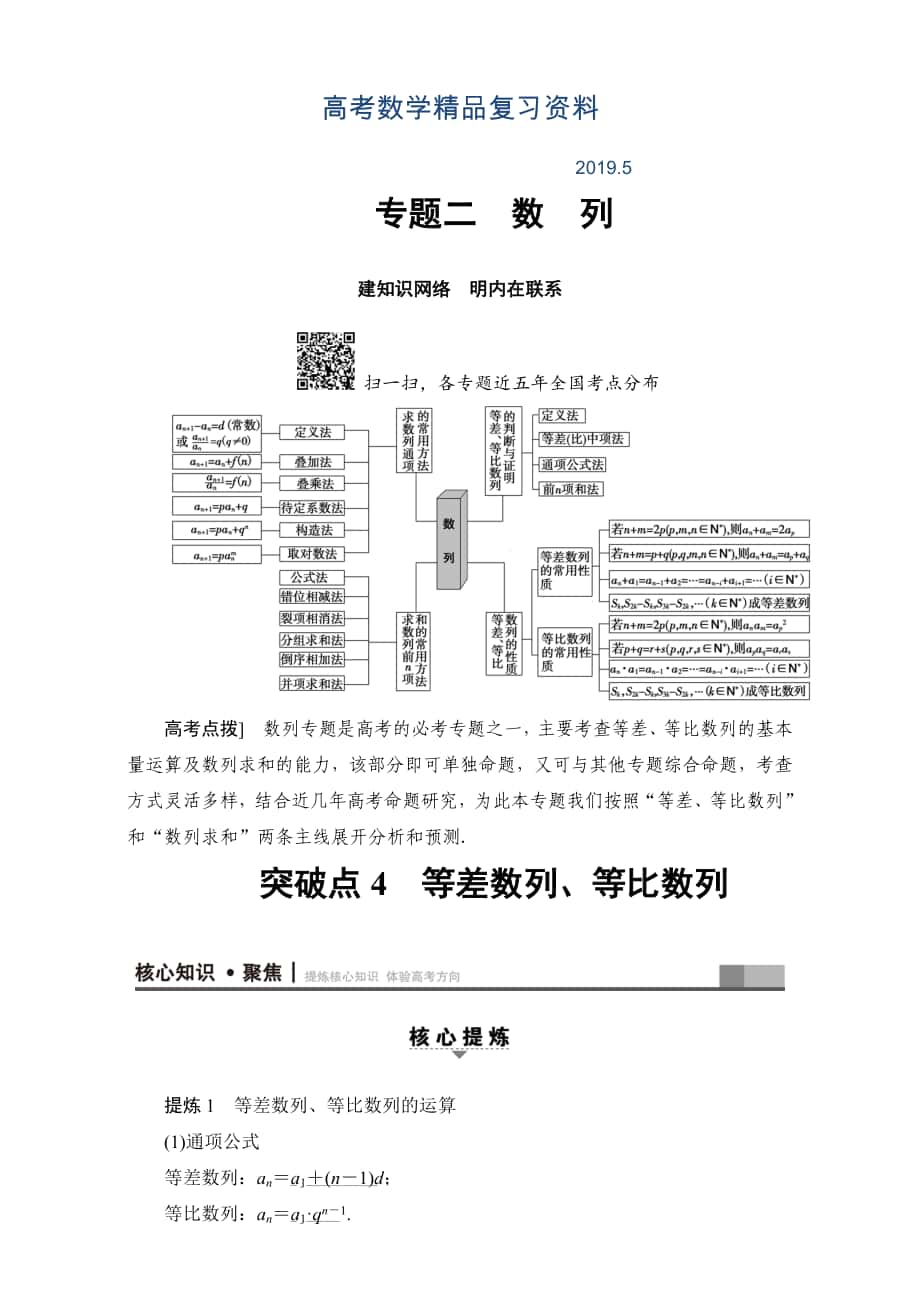 高三文科數(shù)學(xué)通用版二輪復(fù)習(xí)：第1部分 專題2 突破點(diǎn)4　等差數(shù)列、等比數(shù)列 Word版含解析_第1頁