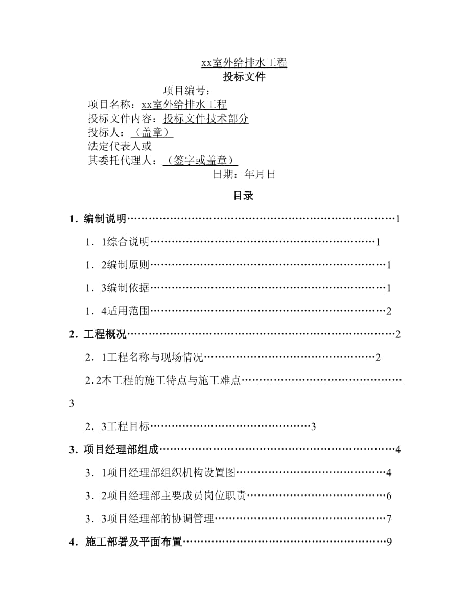 某小區(qū)室外給排水施工組織設(shè)計【給排水工程】_第1頁