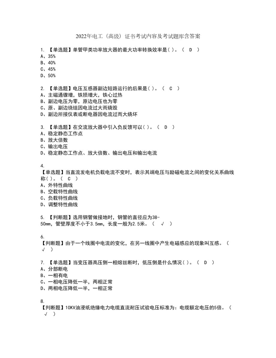 2022年电工（高级）证书考试内容及考试题库含答案套卷56_第1页