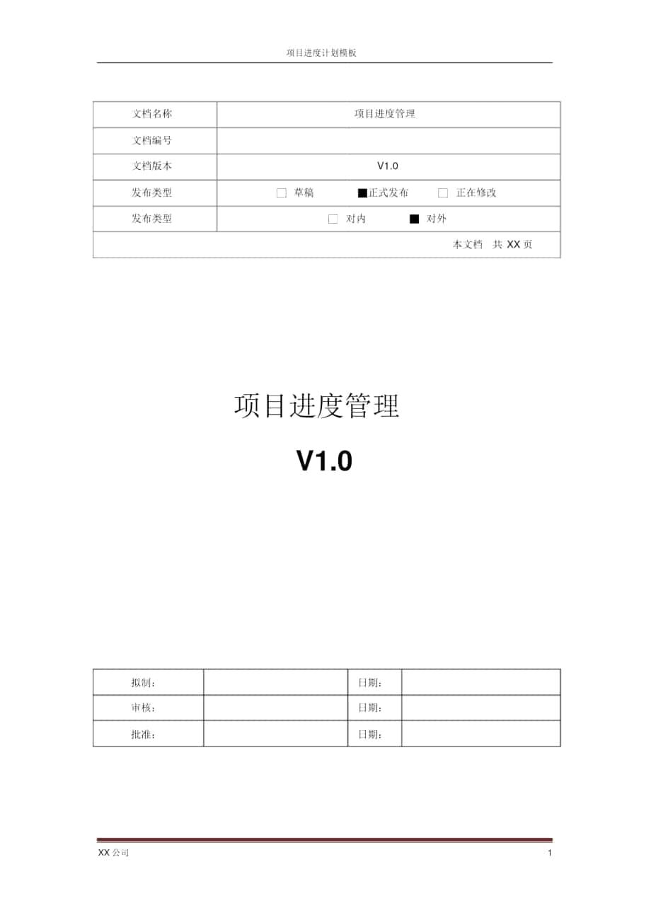 项目进度计划模板_第1页