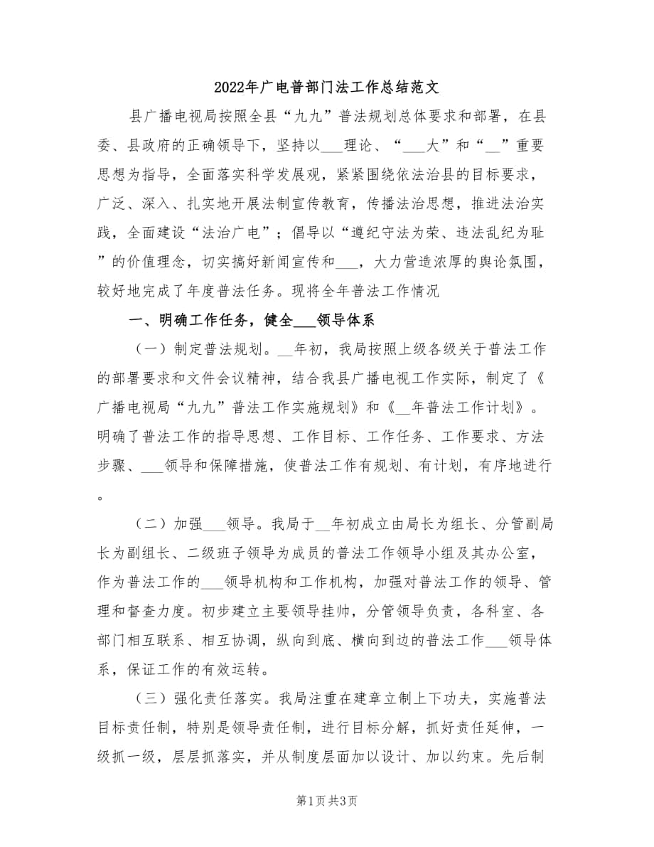 2022年广电普部门法工作总结范文_第1页