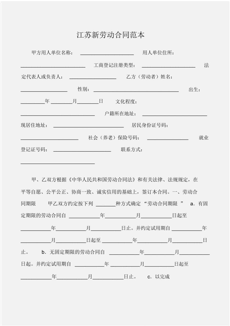 (劳动合同)江苏新劳动合同范本_第1页