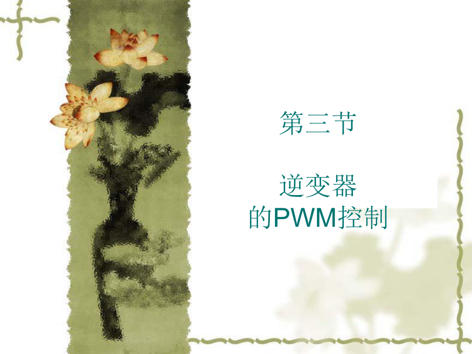 逆變器SPWM產生原理ppt課件_第1頁
