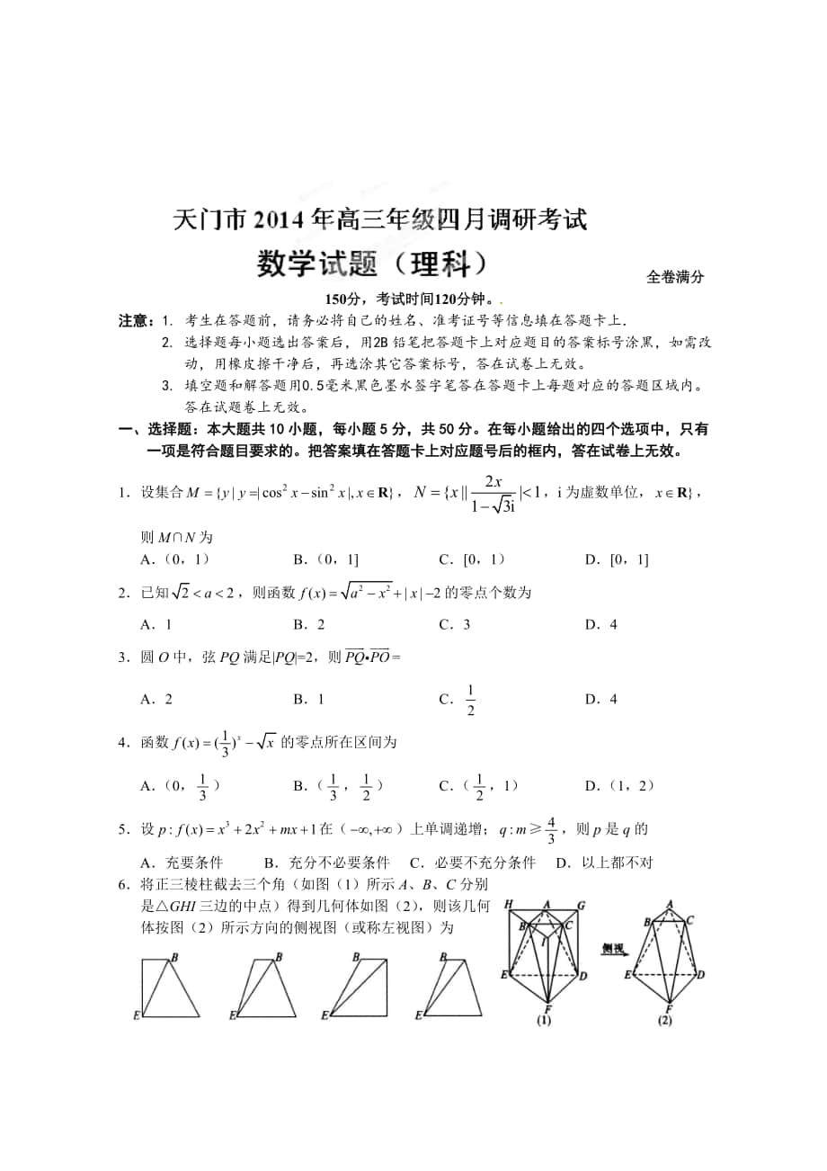 最新湖北省天门市高中毕业生四月调研测试数学理试题及答案_第1页