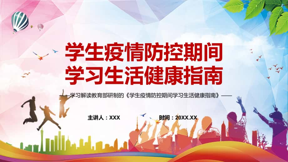 系统全面2022年教育部《学生疫情防控期间学习生活健康指南》专用PPT资料_第1页