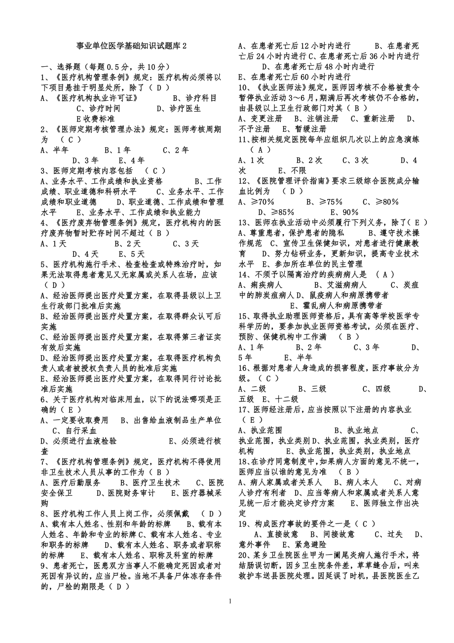 事业单位招考医学基础知识试题库含答案2[共16页]_第1页