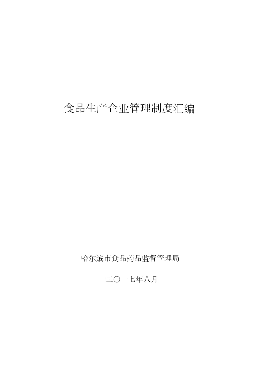 食品生产企业管理制度汇编wps哈尔滨食品药品监督_第1页