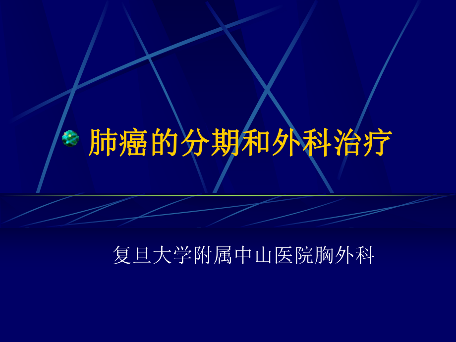 肺癌的外科治疗新_第1页