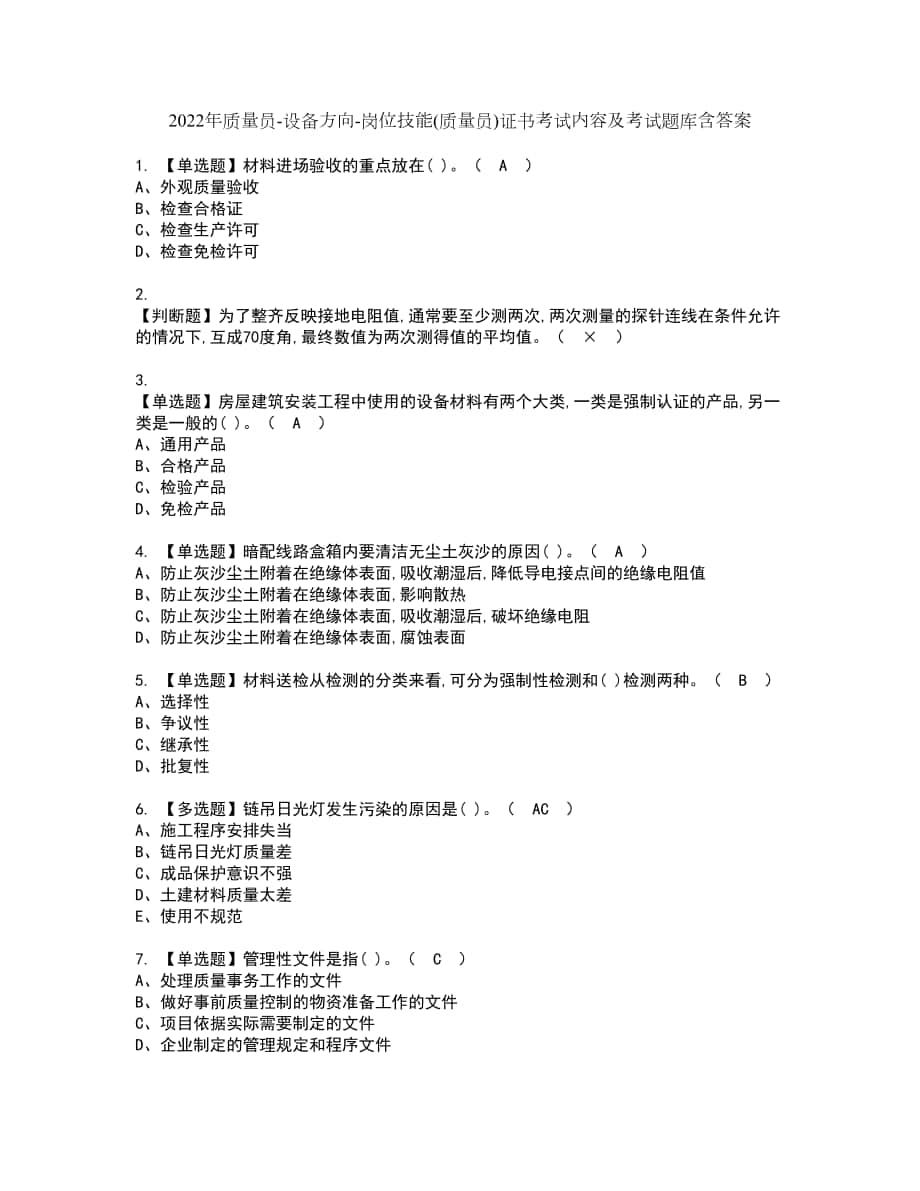 2022年质量员-设备方向-岗位技能(质量员)证书考试内容及考试题库含答案套卷18_第1页