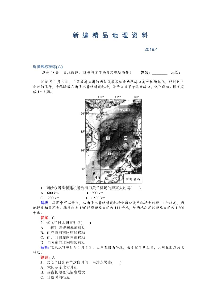 新編高考地理二輪復(fù)習(xí) 選擇題標(biāo)準(zhǔn)練八 Word版含解析_第1頁(yè)