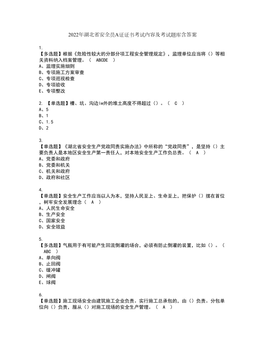 2022年湖北省安全员A证证书考试内容及考试题库含答案套卷23_第1页