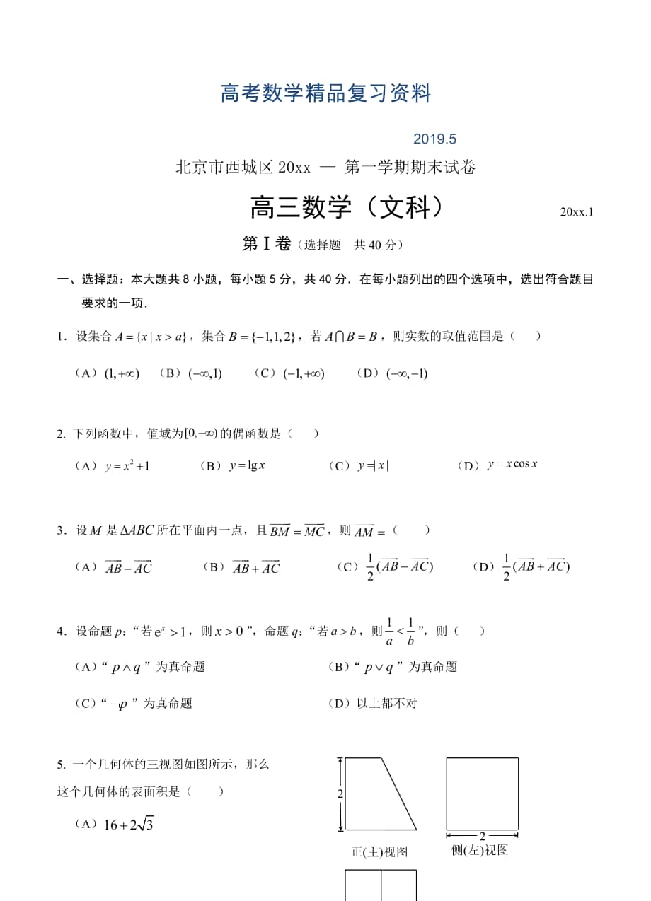 北京市西城区高三上学期期末考试数学文试题及答案_第1页