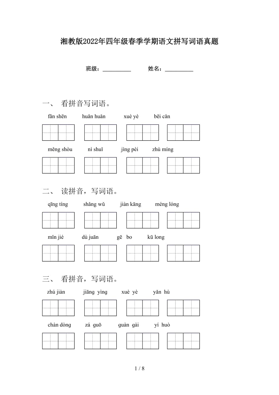 湘教版2022年四年级春季学期语文拼写词语真题_第1页