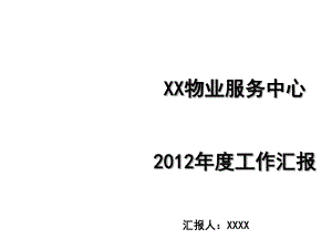 xx物业服务中心2012年终工作总结
