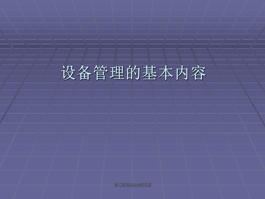 设备管理基本内容全解课件_第1页