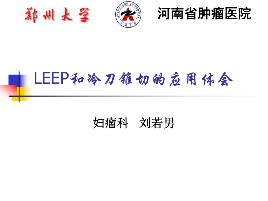 leep和冷刀宫颈锥切的应用原则_第1页