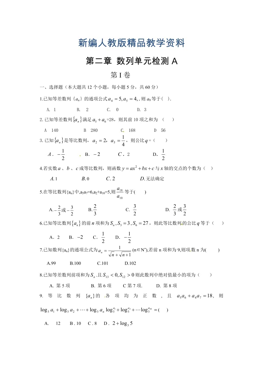 新編高中數(shù)學必修5人教A版第二章 數(shù)列 測試卷A_第1頁