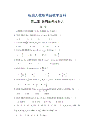 新編高中數(shù)學(xué)必修5人教A版第二章 數(shù)列 測(cè)試卷A