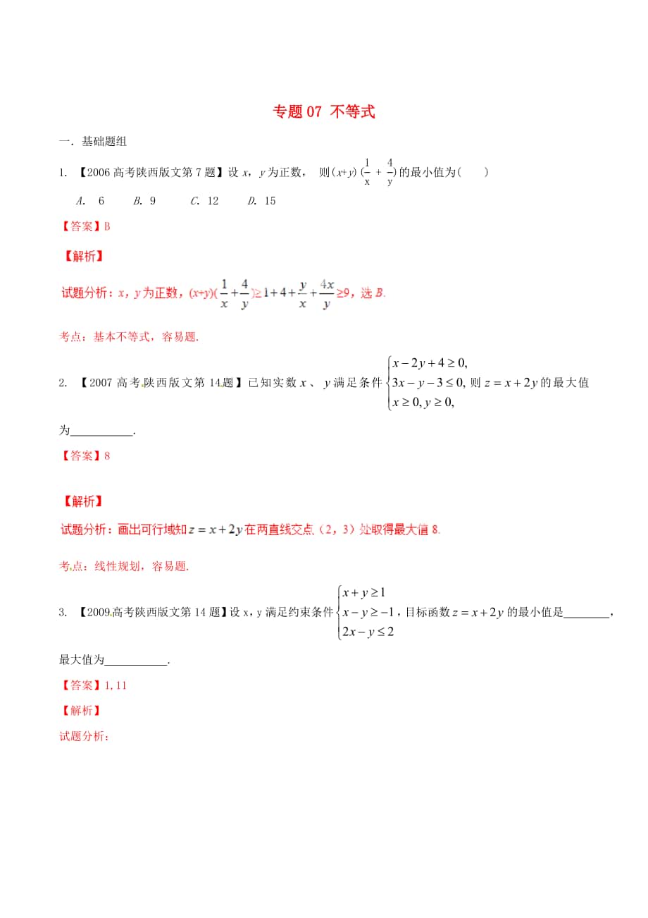 陕西版高考数学 分项汇编 专题07 不等式含解析文_第1页
