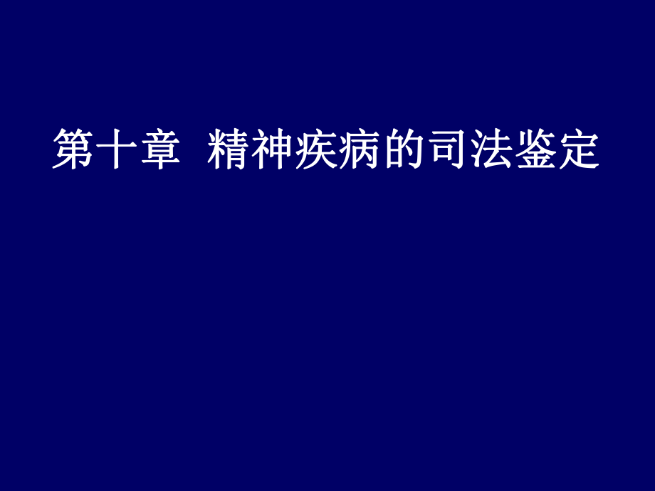 法医学课件：18 神疾病的司法鉴定_第1页