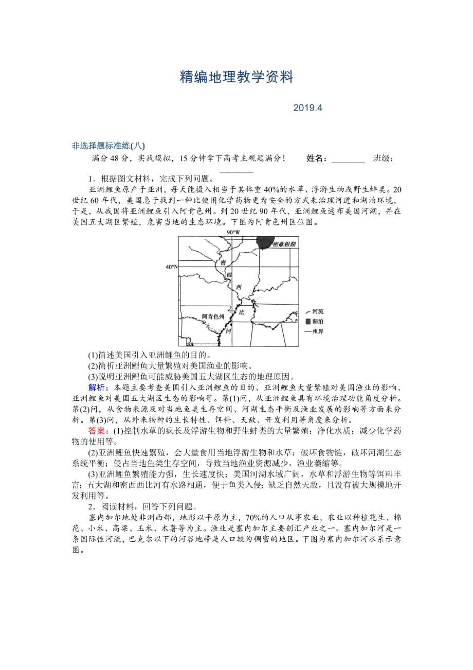 精編高考地理二輪復習 非選擇題標準練八 Word版含解析_第1頁