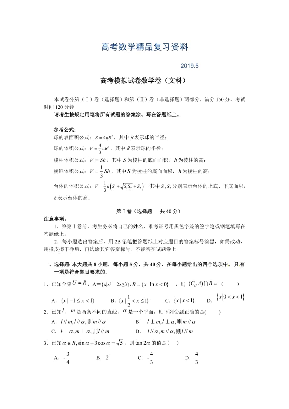 浙江省杭州市萧山区高三高考命题比赛数学试卷3_第1页