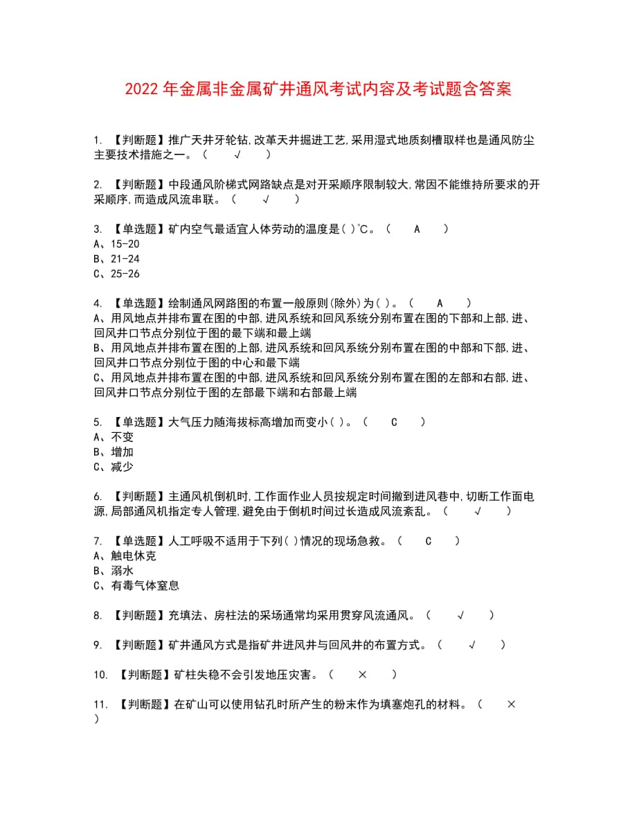 2022年金属非金属矿井通风考试内容及考试题含答案33_第1页