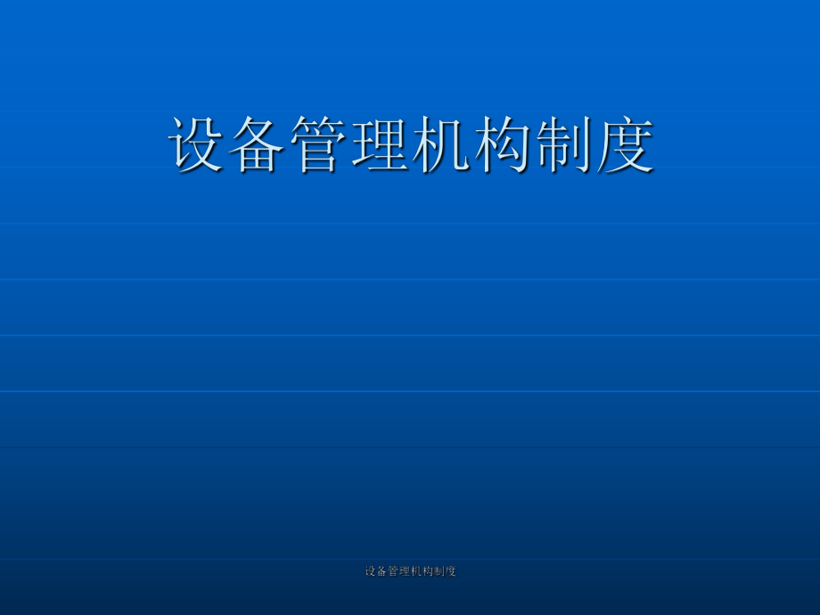 设备管理机构制度课件_第1页