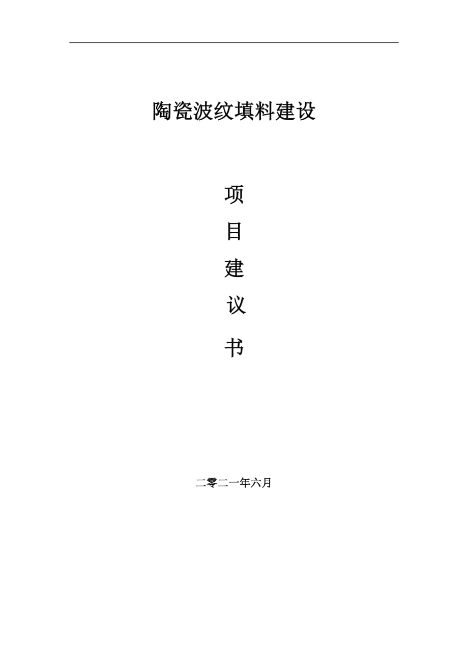 陶瓷波纹填料项目建议书写作参考范本_第1页