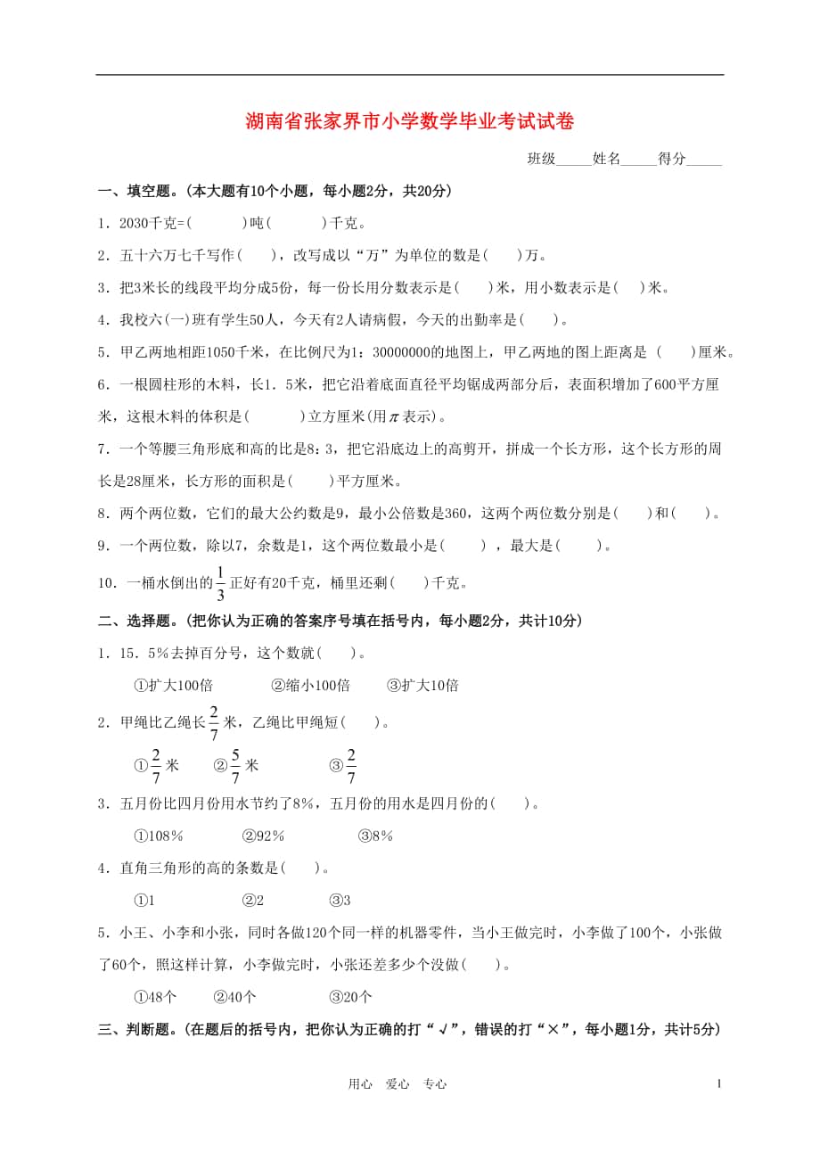 湖南省张家界市小学数学毕业考试试卷_第1页