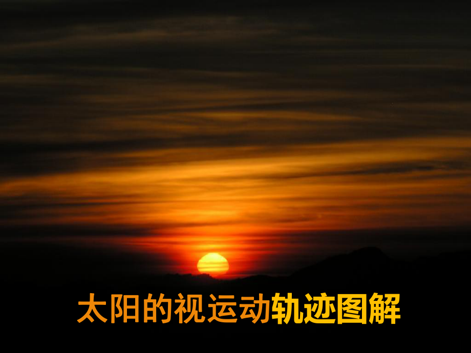 2019届高三一轮复习—太阳视运动轨迹图解(ppt课件)_第1页