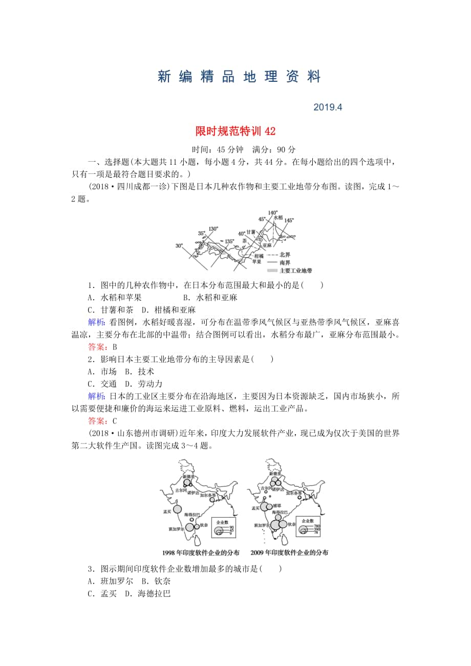 新編高考地理總復(fù)習(xí) 限時(shí)規(guī)范特訓(xùn)：42_第1頁