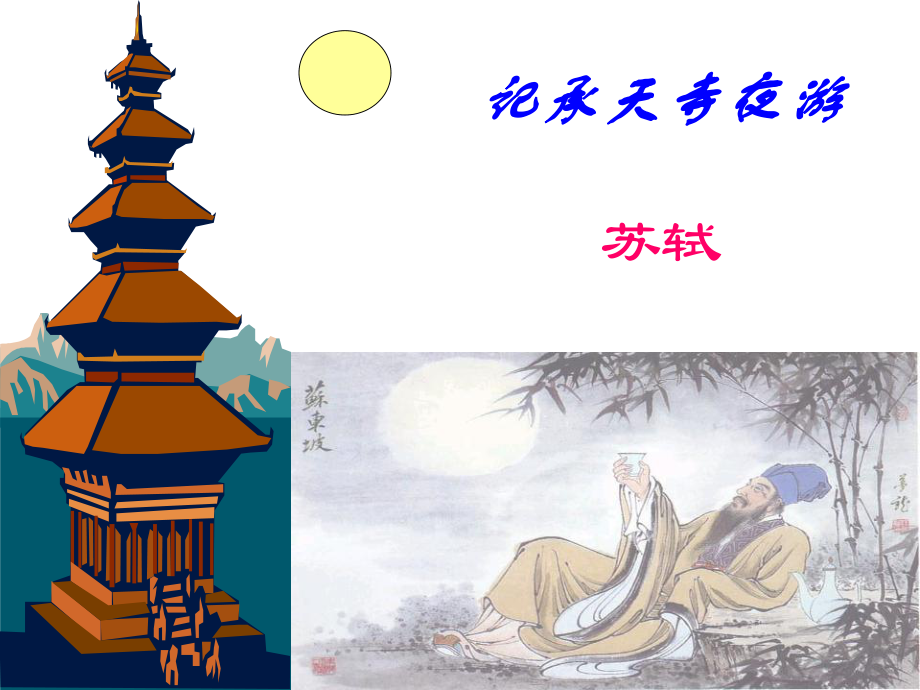 记承天寺夜游 (3)_第1页