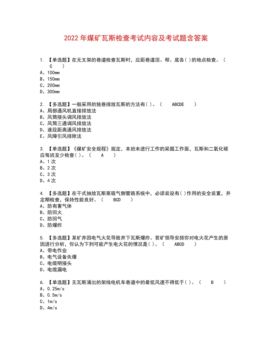 2022年煤矿瓦斯检查考试内容及考试题含答案29_第1页