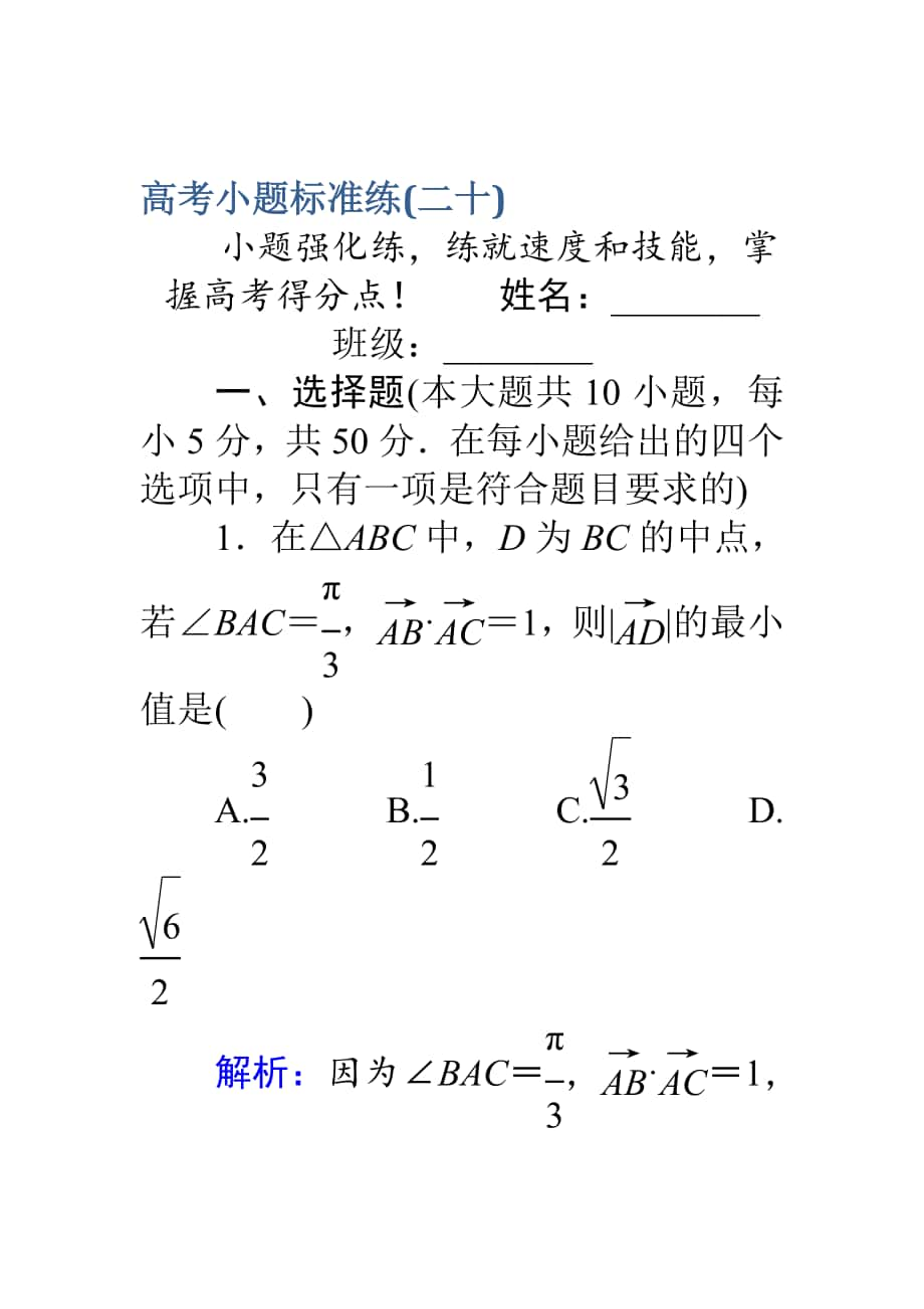 高考數學 理二輪專題復習 高考小題標準練二十 Word版含解析_第1頁