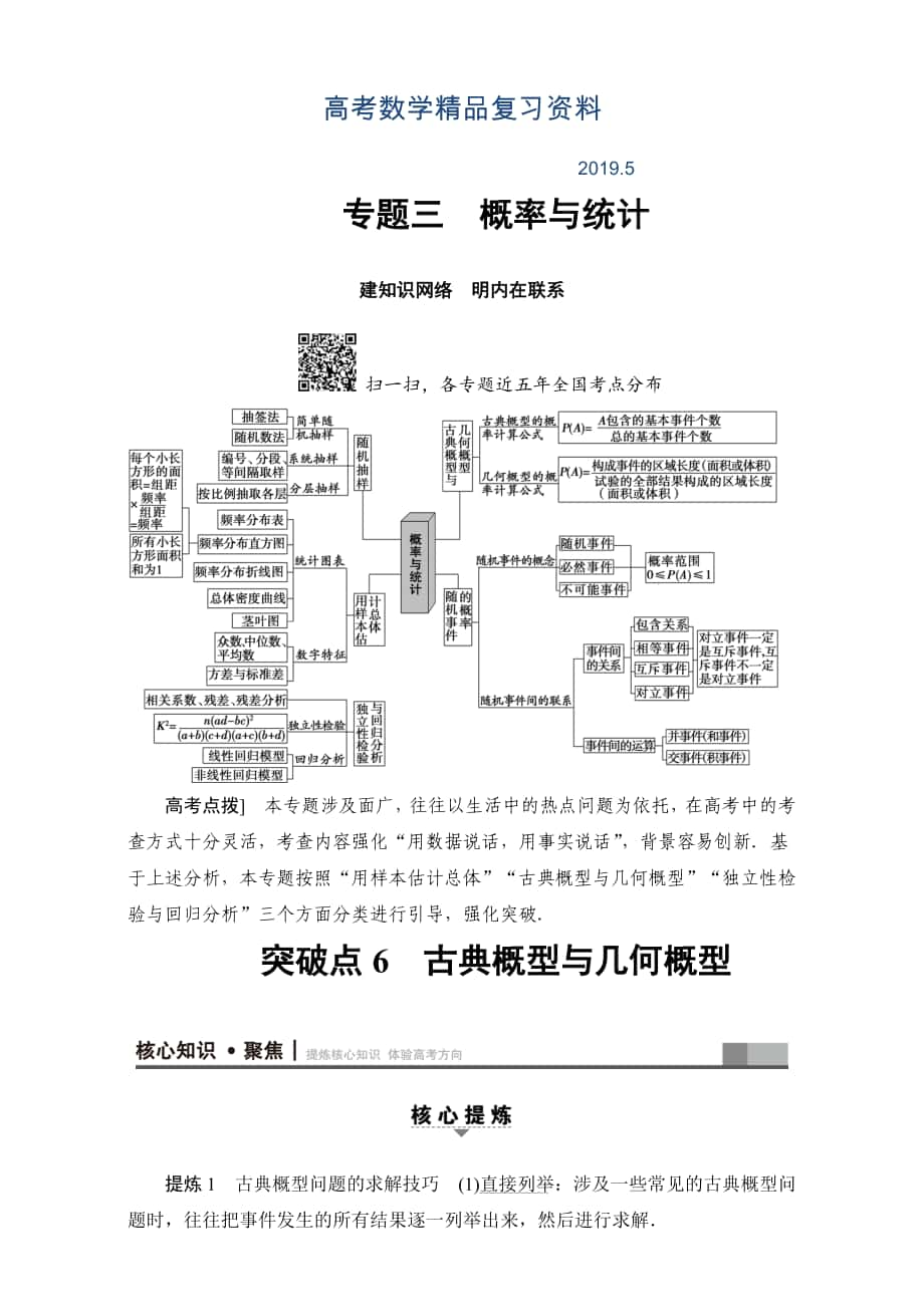 高三文科數(shù)學(xué)通用版二輪復(fù)習(xí)：第1部分 專題3 突破點(diǎn)6　古典概型與幾何概型 Word版含解析_第1頁(yè)